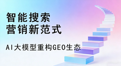 黄南藏族自治州全域优化生态，构建品牌全网协同、区域深耕的流量增长体系